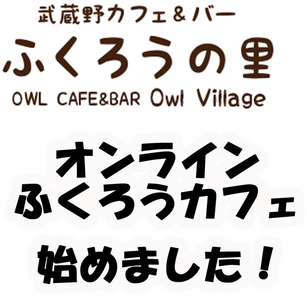 原宿のフクロウカフェは,オンラインふくろうカフェを始めましたのロゴ