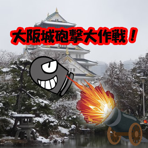 フクロウカフェの柴犬は大阪城の砲撃を知りました。